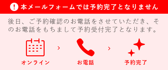 本メールフォームでは予約完了とはなりません